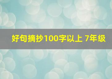 好句摘抄100字以上 7年级